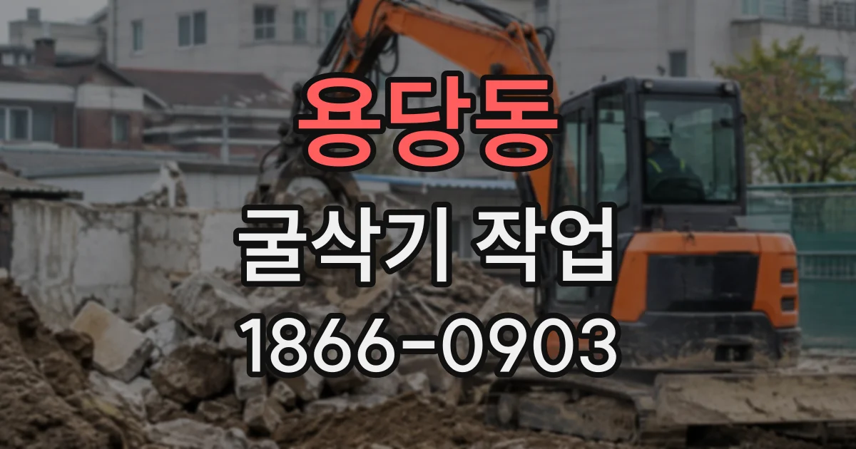 용당동 굴삭기작업
