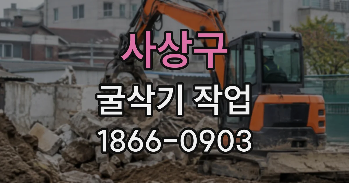 사상구 굴삭기작업