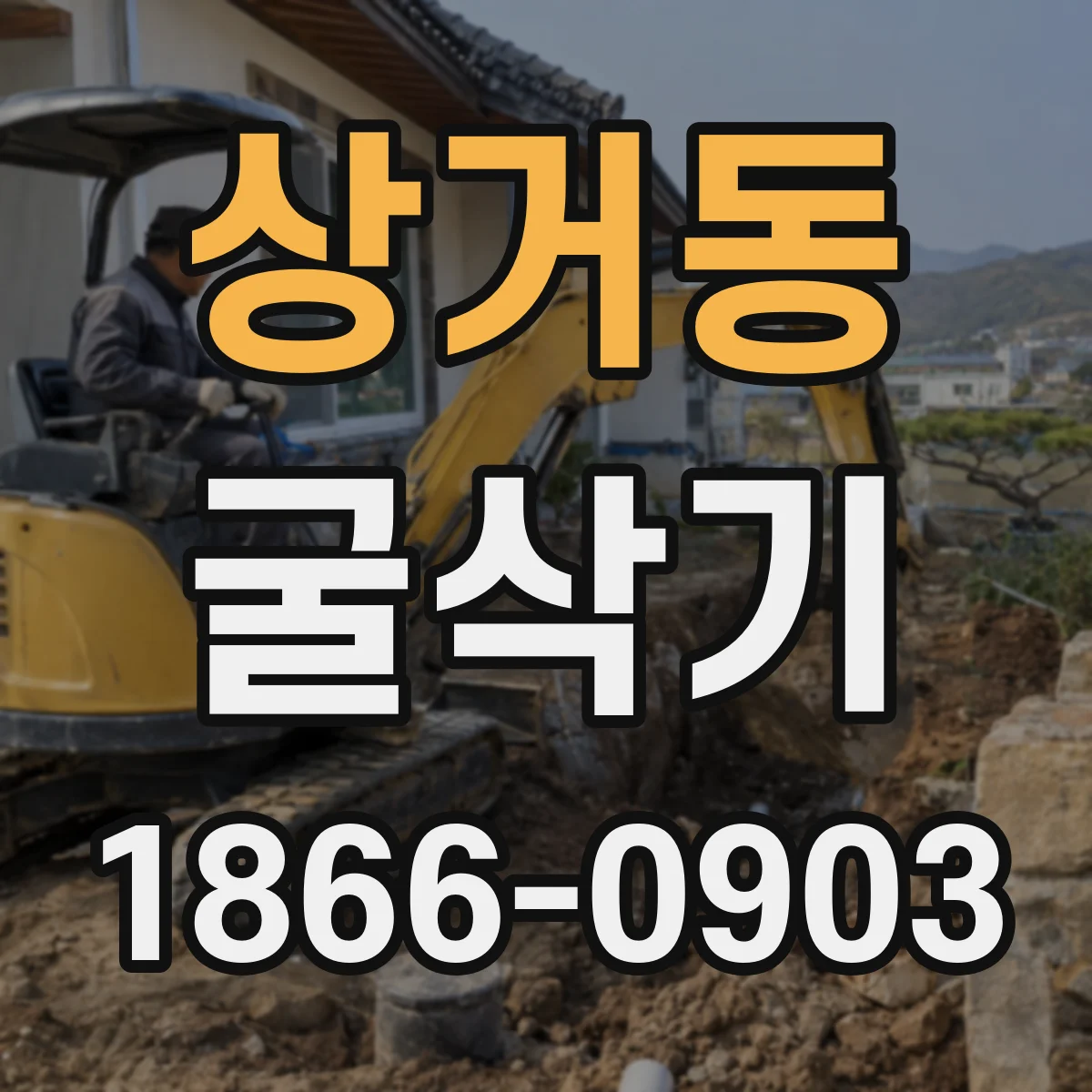 상거동 굴삭기