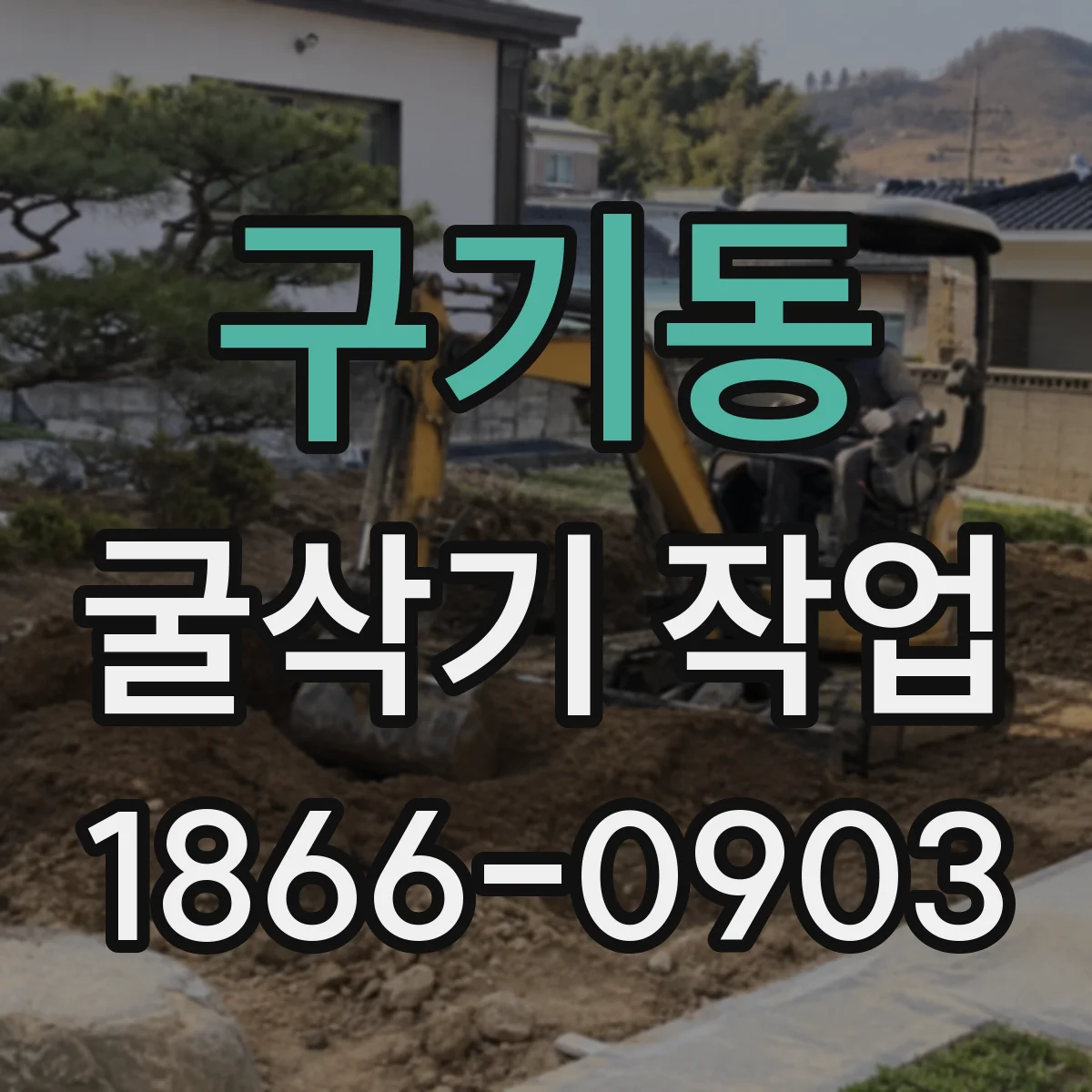 구기동 굴삭기 작업