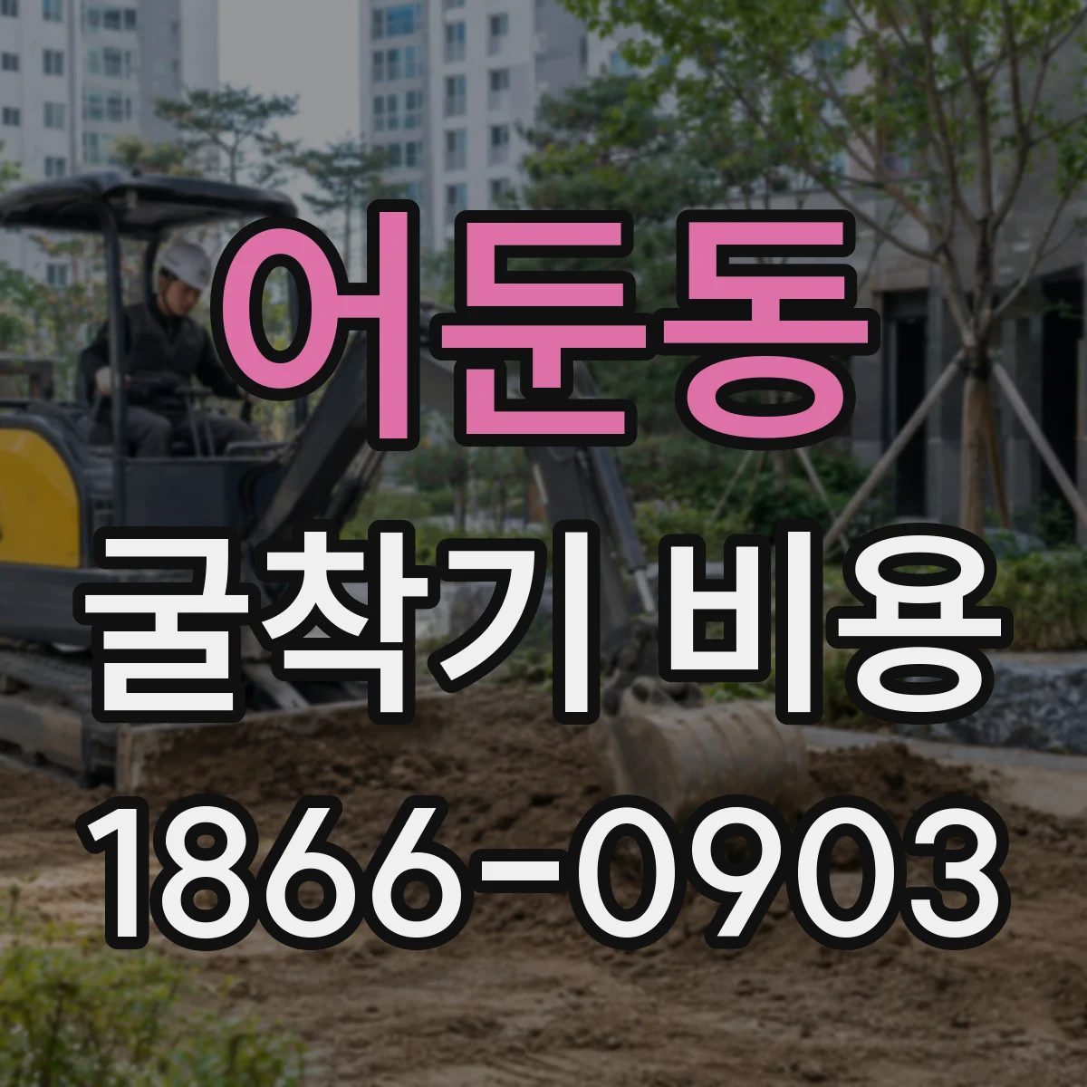 어둔동 굴착기 비용