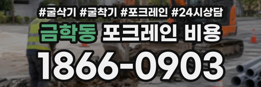 금학동 포크레인비용 상담 전화 1866-0903
