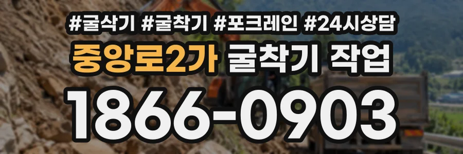 중앙로2가 굴착기작업 상담 전화 1866-0903