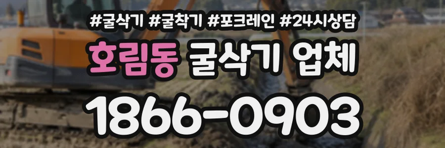 호림동 굴삭기업체 상담 전화 1866-0903