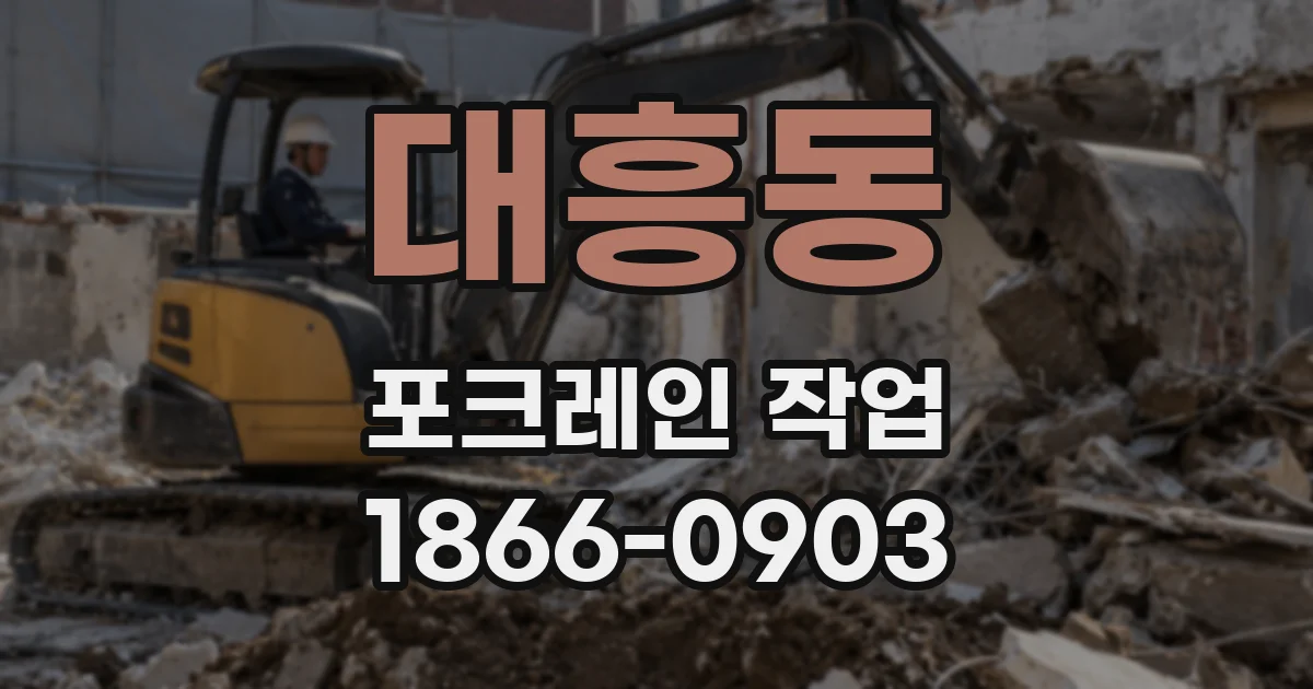 대흥동 포크레인 작업
