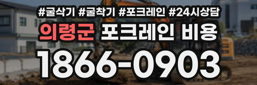 의령군 포크레인비용 상담 전화 1866-0903