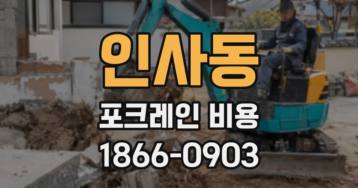 인사동 포크레인 비용
