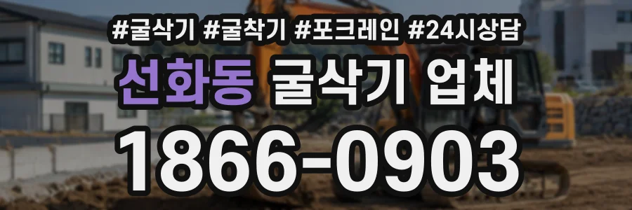선화동 굴삭기업체 상담 전화 1866-0903