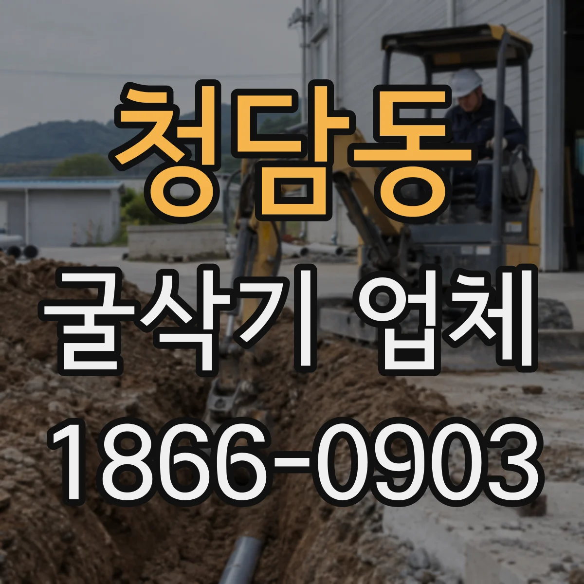 청담동 굴삭기 업체