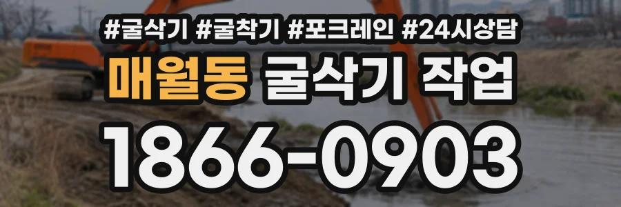 매월동 굴삭기작업 상담 전화 1866-0903
