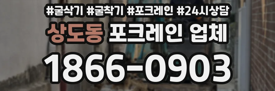상도동 포크레인 업체