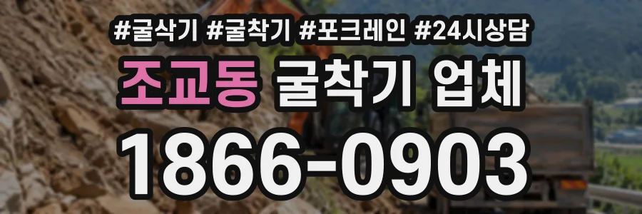 조교동 굴착기업체 상담 전화 1866-0903