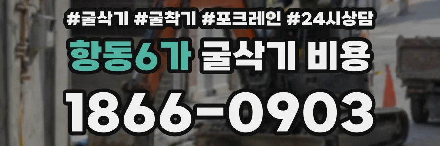 항동6가 굴삭기 비용
