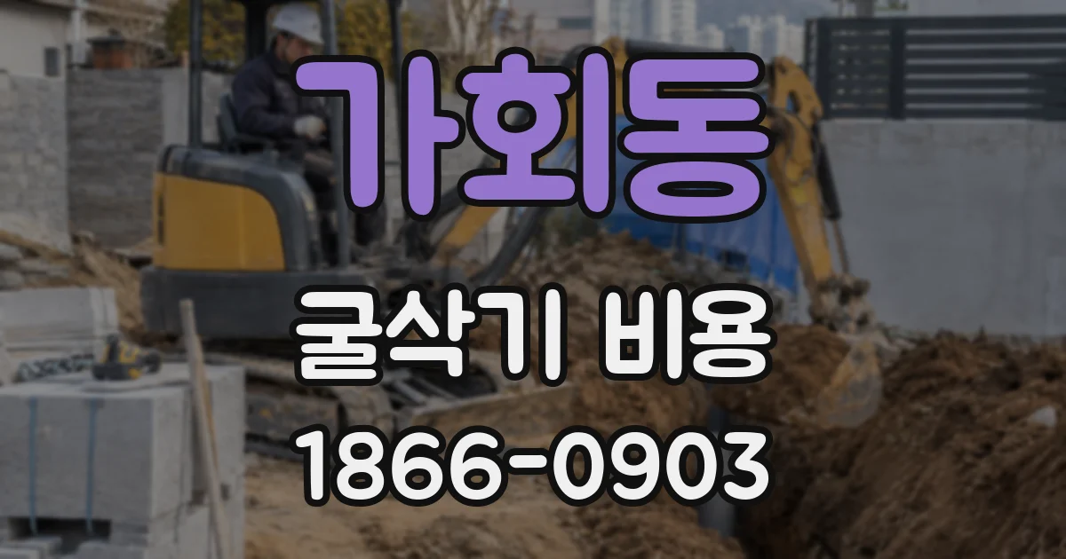 가회동 굴삭기 비용