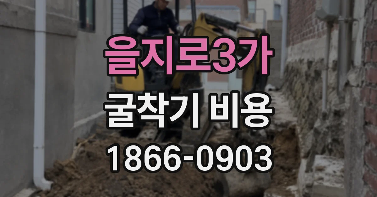 을지로3가 굴착기 비용