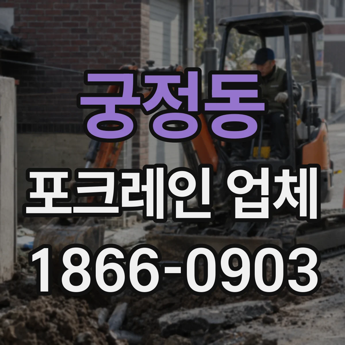 궁정동 포크레인 업체