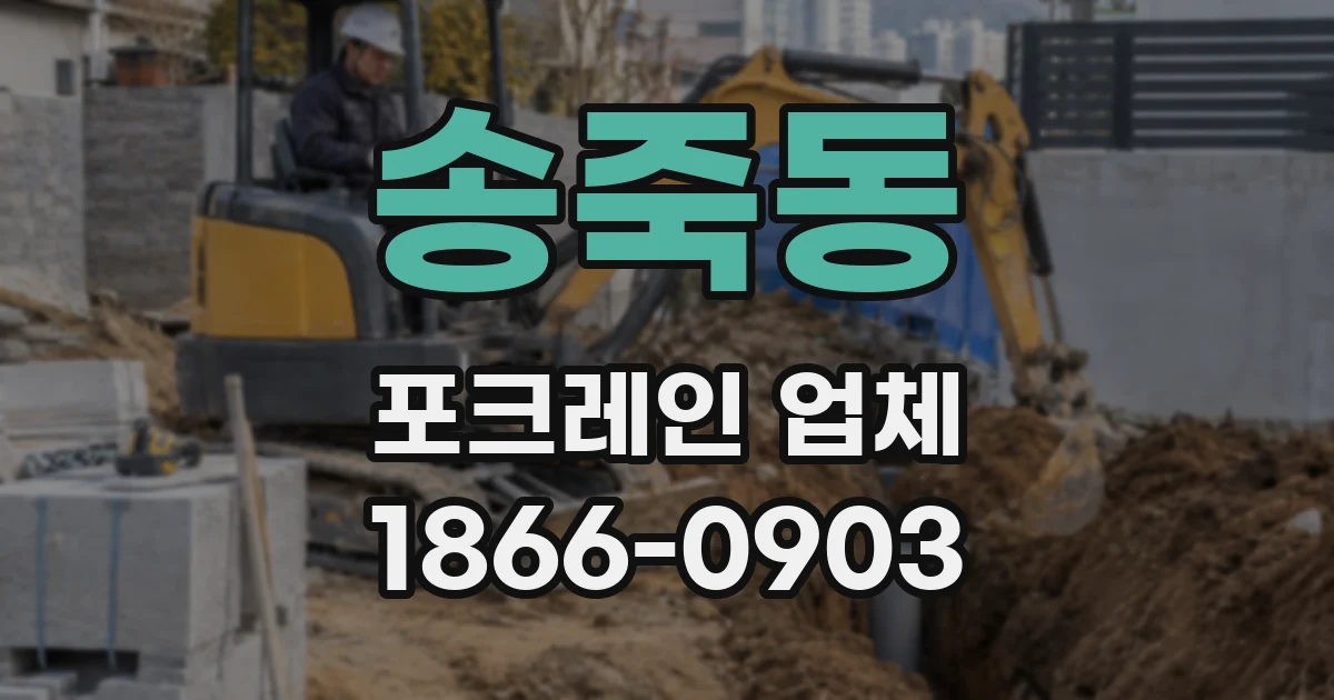송죽동 포크레인 업체