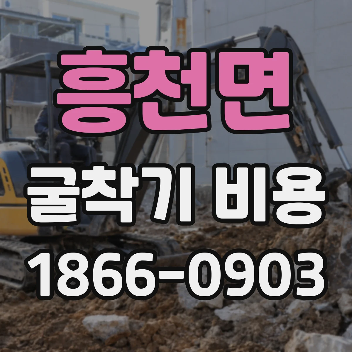 흥천면 굴착기 비용