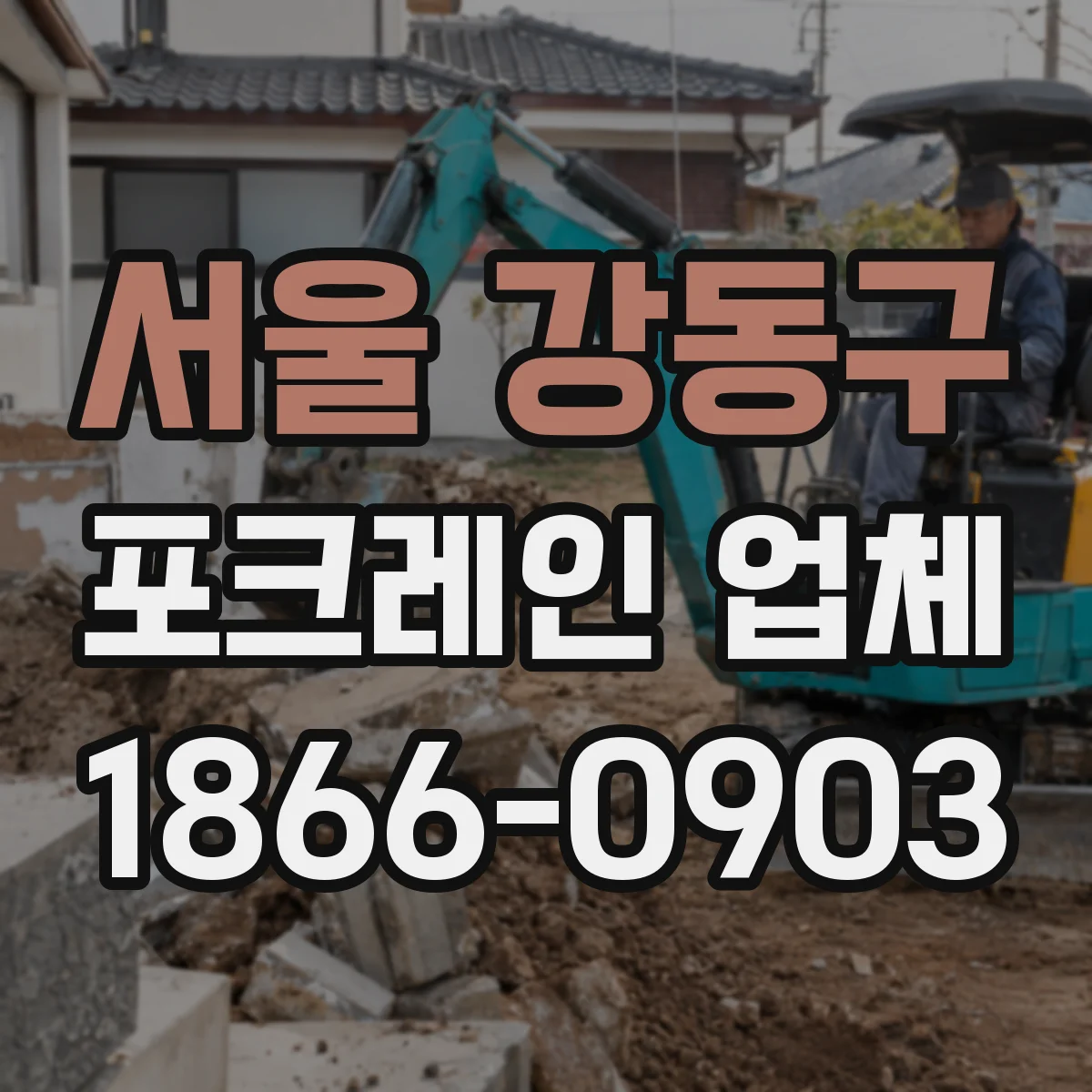 서울 강동구 포크레인 업체