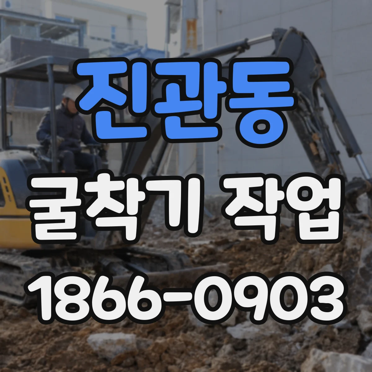 진관동 굴착기 작업