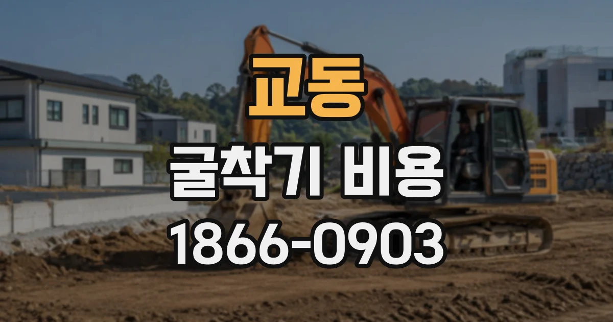 교동 굴착기비용