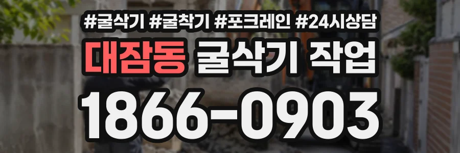 대잠동 굴삭기작업 상담 전화 1866-0903
