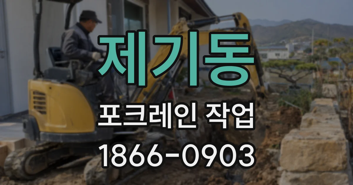 제기동 포크레인 작업