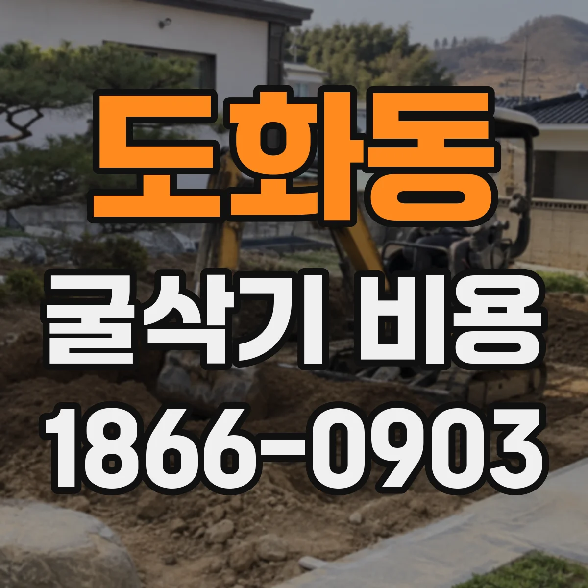 도화동 굴삭기 비용