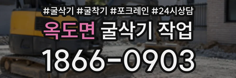 옥도면 굴삭기작업 상담 전화 1866-0903