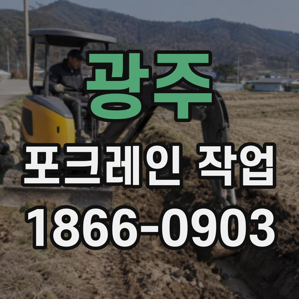 광주 포크레인 작업