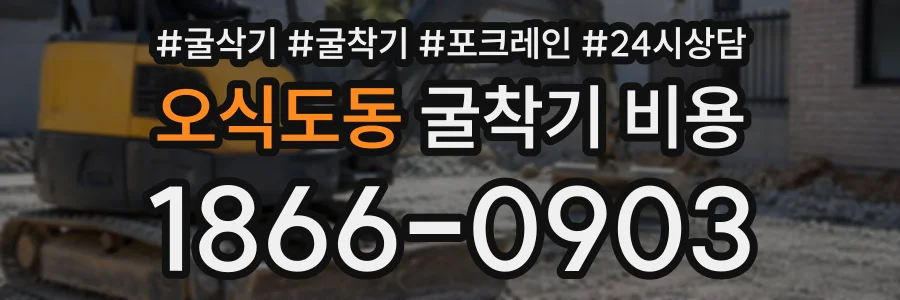 오식도동 굴착기비용 상담 전화 1866-0903