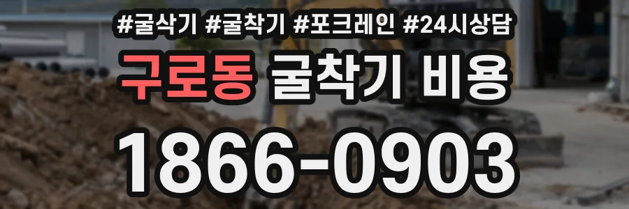 구로동 굴착기 비용