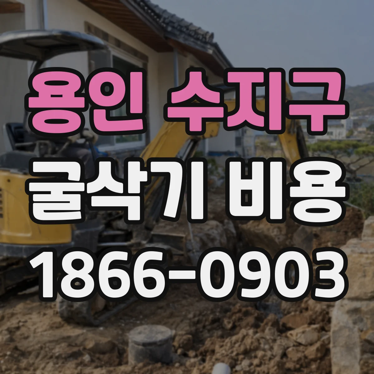 용인 수지구 굴삭기 비용