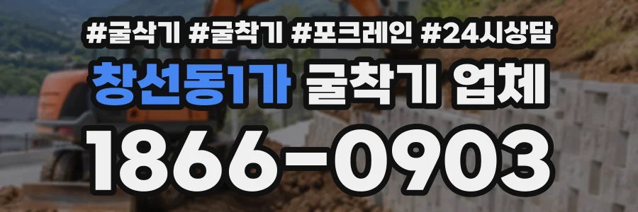 창선동1가 굴착기업체 상담 전화 1866-0903