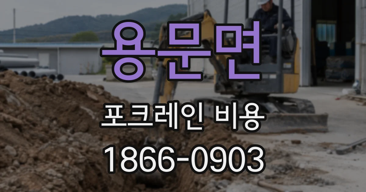 용문면 포크레인 비용