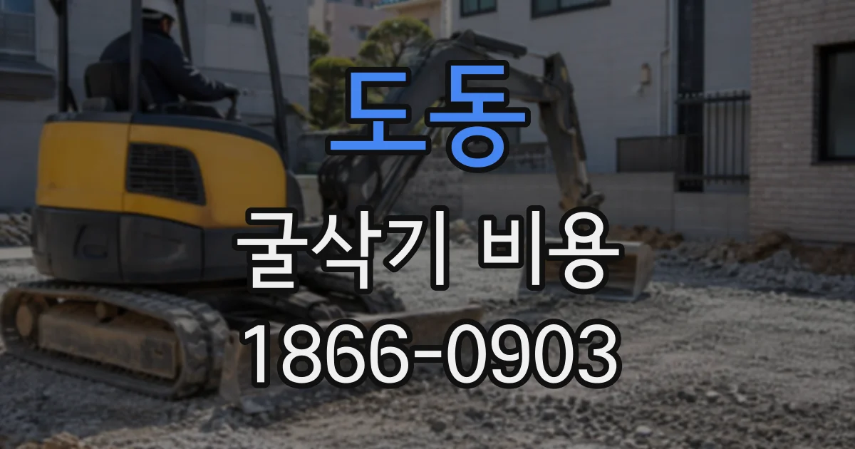 도동 굴삭기비용