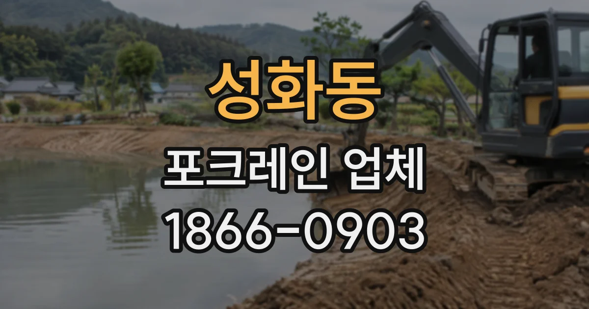 성화동 포크레인업체