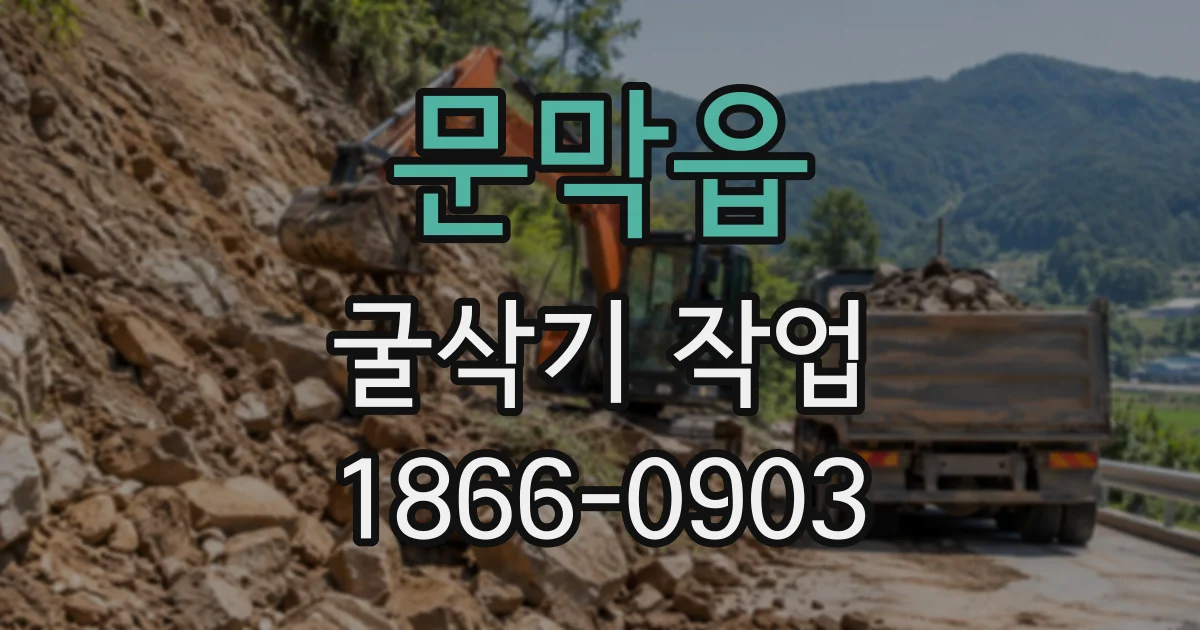 문막읍 굴삭기작업