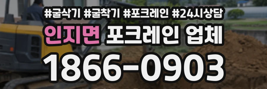 인지면 포크레인업체 상담 전화 1866-0903