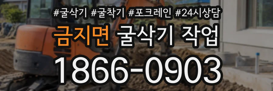 금지면 굴삭기작업 상담 전화 1866-0903