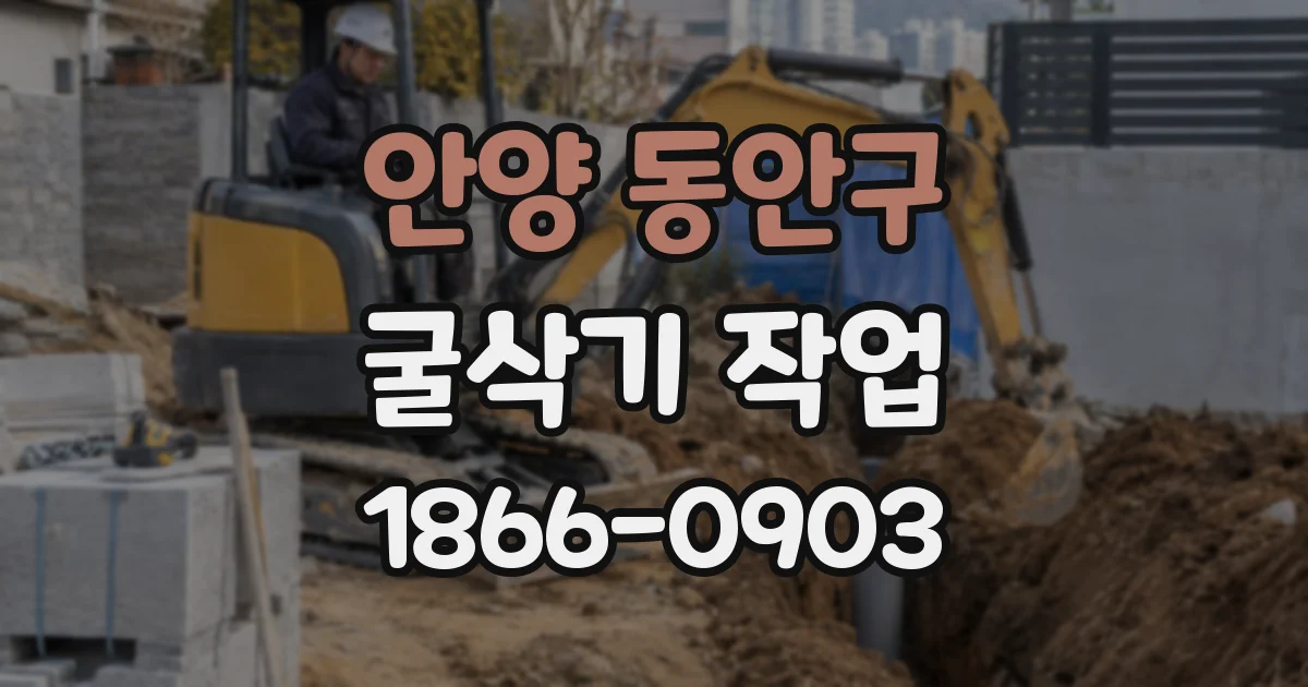 안양 동안구 굴삭기 작업