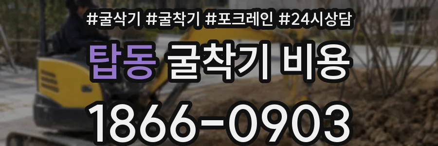 탑동 굴착기 비용
