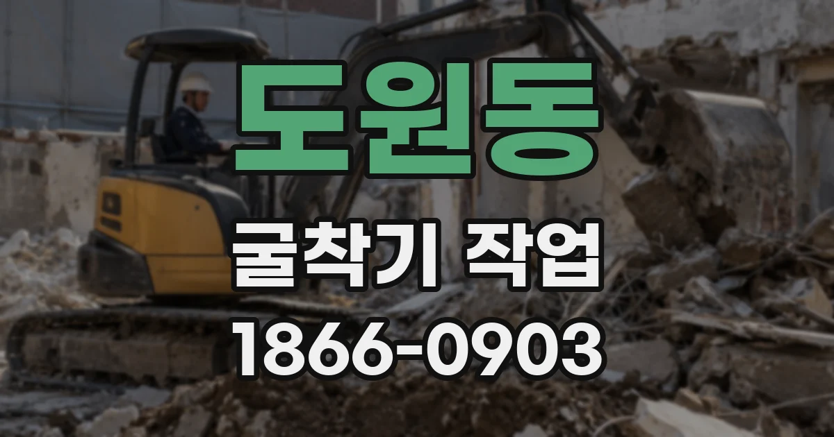 도원동 굴착기 작업