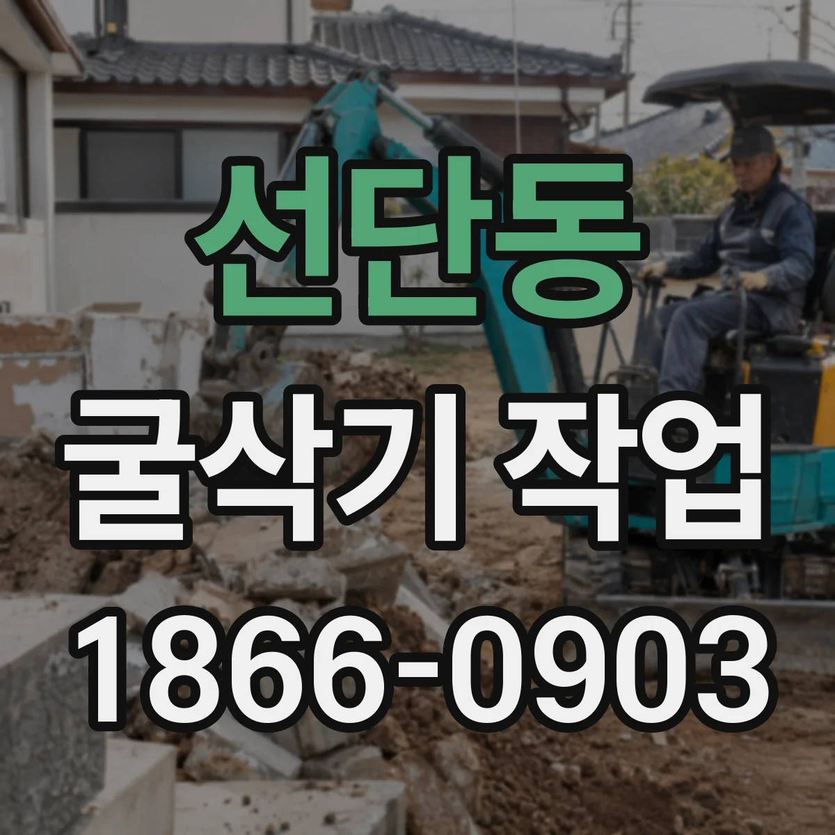 선단동 굴삭기 작업