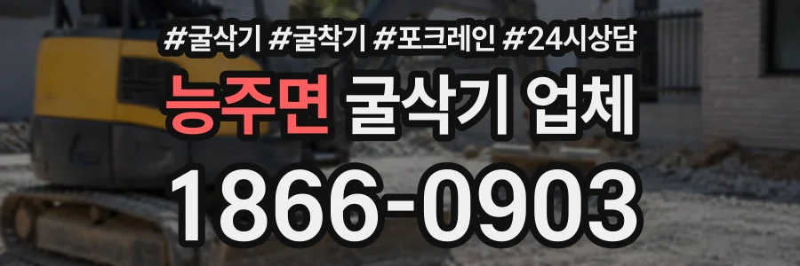 능주면 굴삭기업체 상담 전화 1866-0903