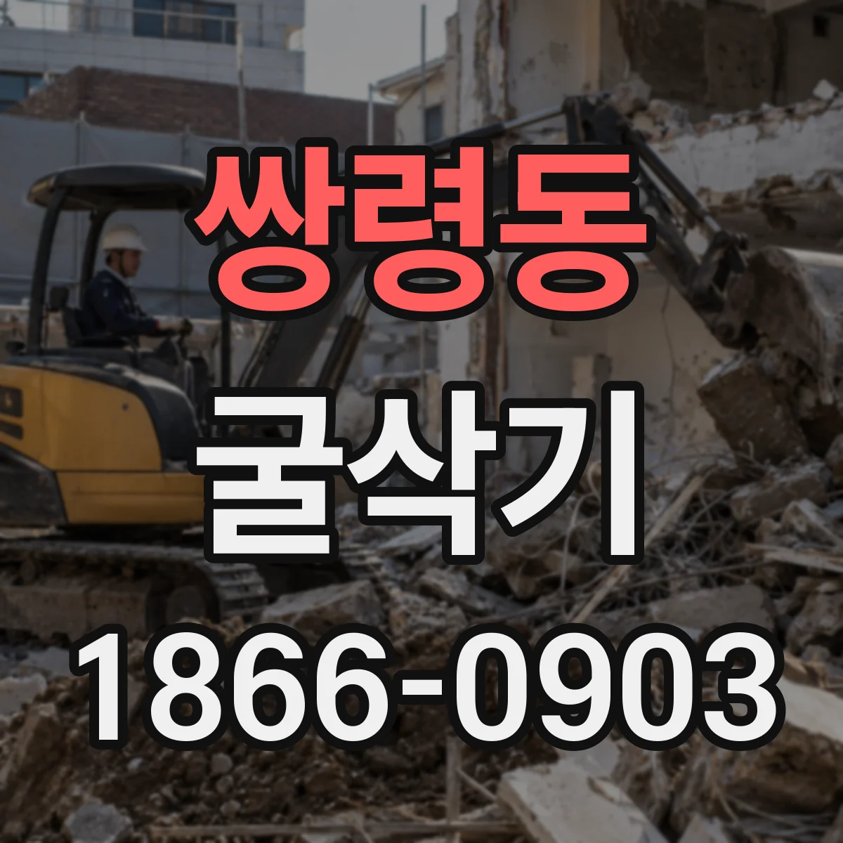 쌍령동 굴삭기
