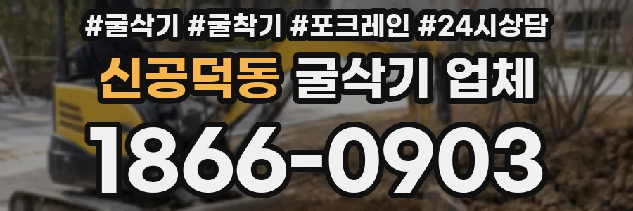 신공덕동 굴삭기 업체