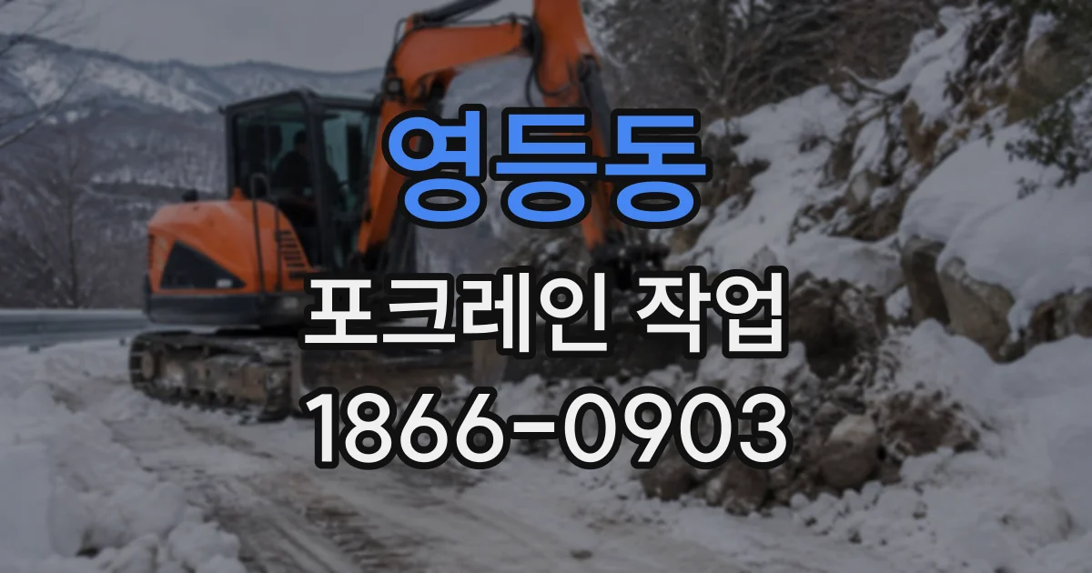 영등동 포크레인작업 토질과 공간에 따른 굴착 방식 알아보기