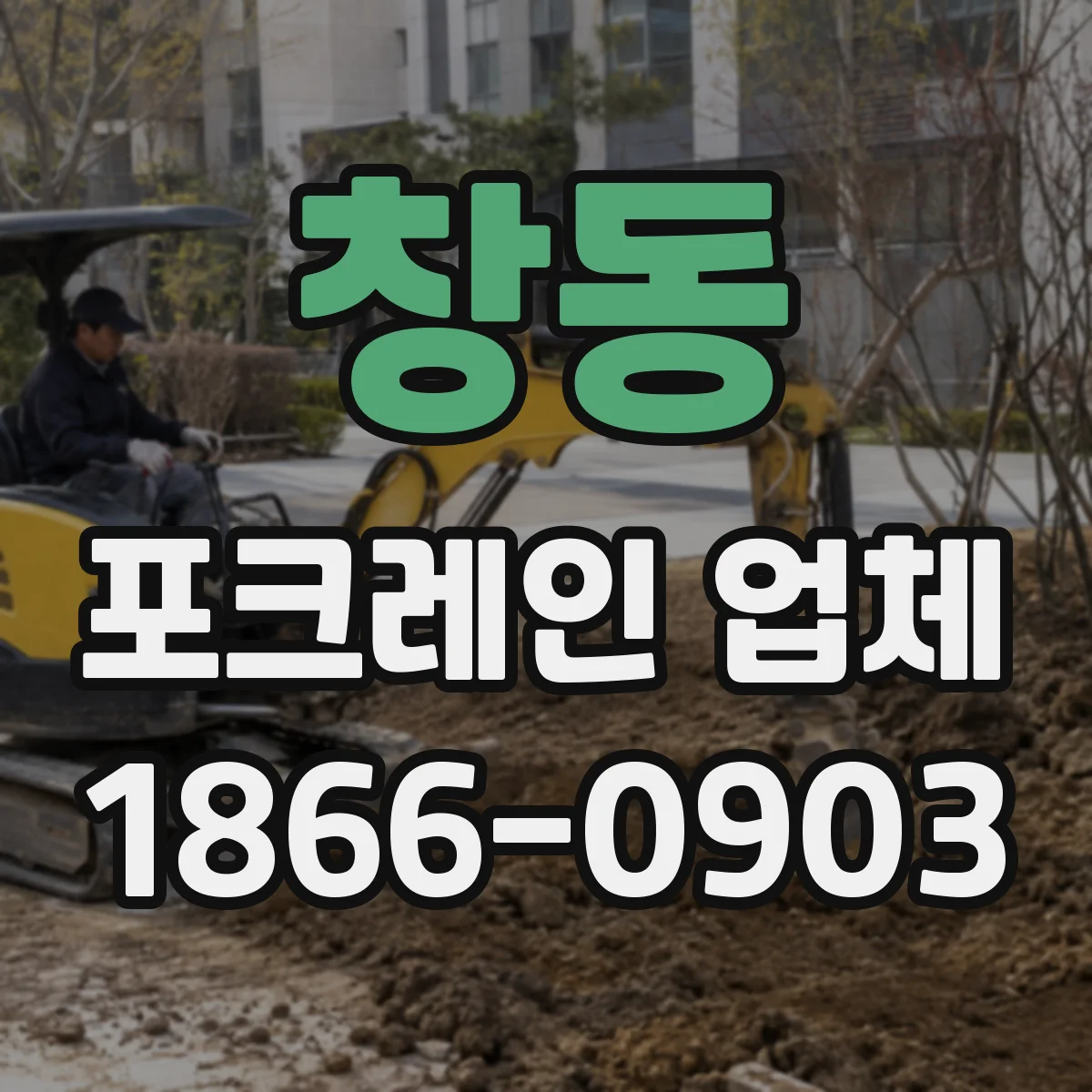 창동 포크레인 업체