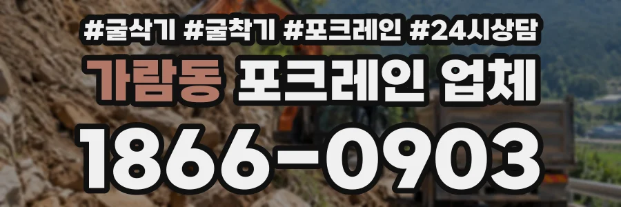 가람동 포크레인업체 상담 전화 1866-0903